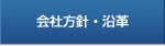 会社方針・沿革