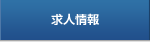 求人情報