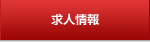 求人情報