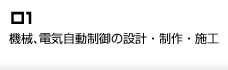 機械、電気自動制御の設計・制作・施工