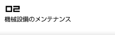 機械設備のメンテナンス