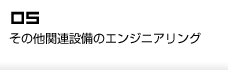 その他関連設備のエンジニアリング